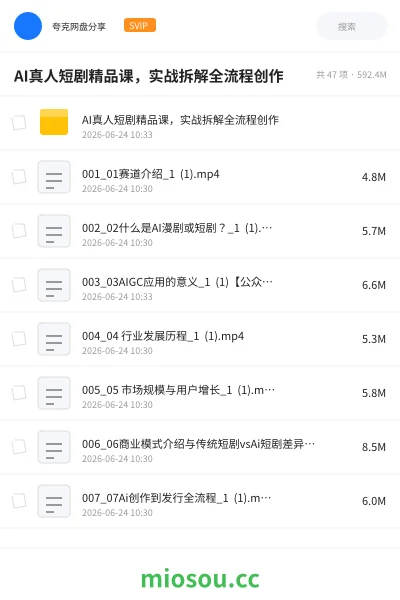 《AI真人短剧精品课,实战拆解全流程创作》人工智能网盘|学习资源网盘
