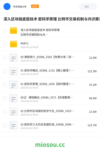 《深入区块链底层技术 密码学原理 比特币交易机制与共识算法进阶 区块链技术精髓全攻略》教程网盘|学习资源网盘