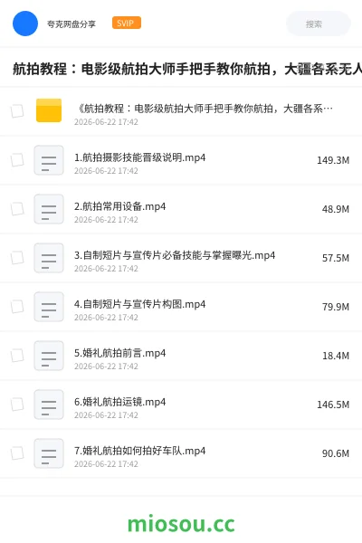 《航拍教程:电影级航拍大师手把手教你航拍,大疆各系无人机学习》教程网盘|学习资源网盘