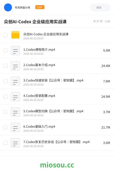 《众创AI-Codex 企业级应用实战课》人工智能学习资源封面