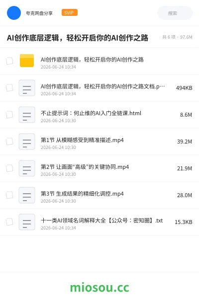 《AI创作底层逻辑,轻松开启你的AI创作之路》人工智能网盘|学习资源网盘