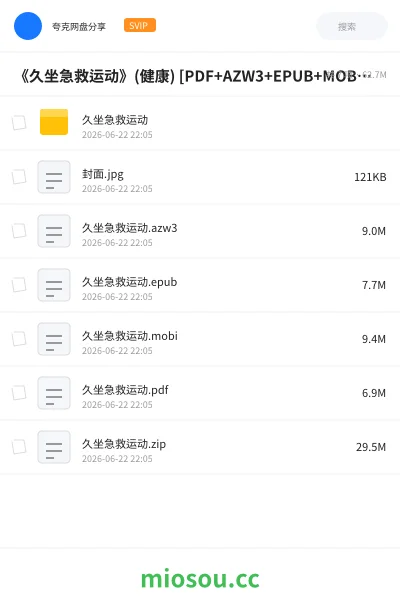 《《久坐急救运动》(健康) [PDF+AZW3+EPUB+MOBI]》书籍网盘｜学习资源网盘