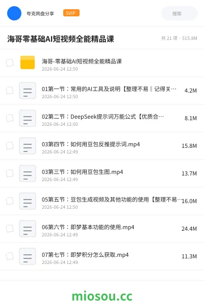 《海哥-零基础AI短视频全能精品课资源》人工智能网盘|学习资源网盘