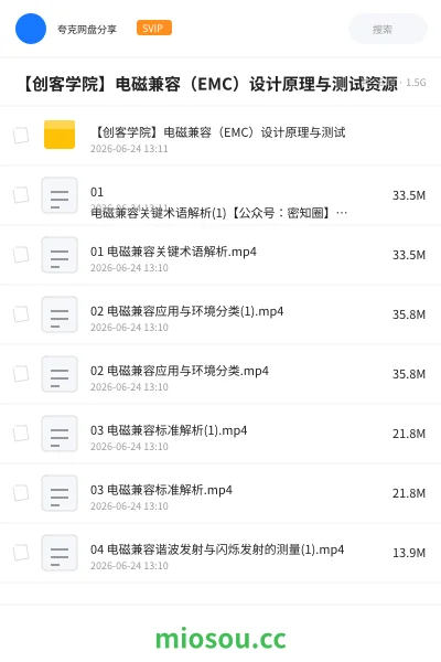 《【创客学院】电磁兼容(EMC)设计原理与测试资源》教程学习资源封面