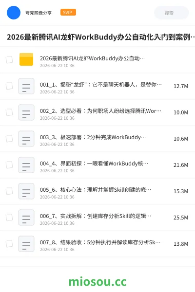 《2026最新腾讯AI龙虾WorkBuddy办公自动化入门到案例实战课》人工智能学习资源封面