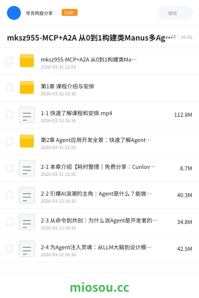 《mksz955- MCP+A2A 从0到1构建类Manus多Agent全栈应用（20章完结）》人工智能网盘｜学习资源网盘