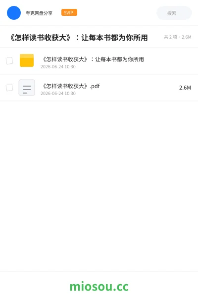 《《怎样读书收获大》:让每本书都为你所用》书籍学习资源封面