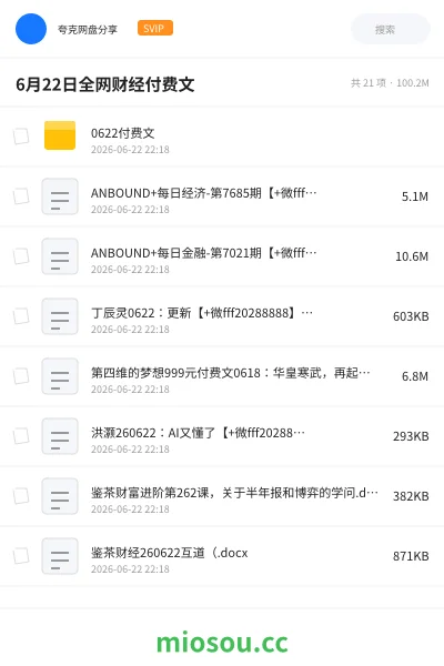 《6月22日全网财经付费文》教程网盘|学习资源网盘