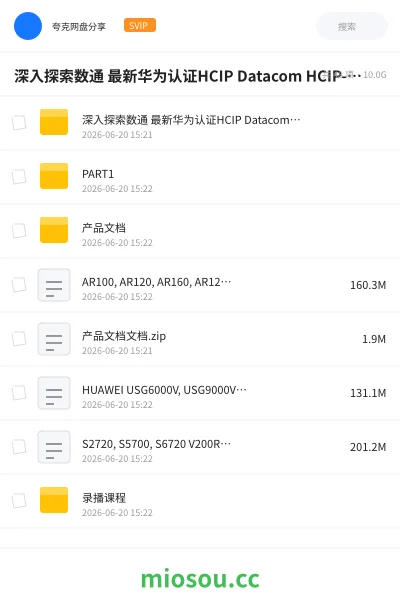 《深入探索数通 最新华为认证HCIP Datacom HCIP-175&176课程详解与实践指南》教程网盘|学习资源网盘