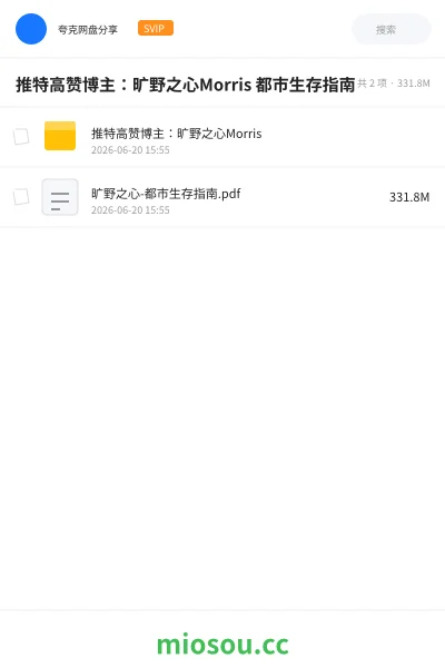 《推特高赞博主:旷野之心Morris 都市生存指南》书籍网盘|学习资源网盘