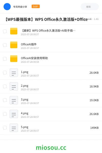 《【WPS最强版本】WPS Office永久激活版+OfficeAI助手插件+WPS PDF永久激活版,内置模板,WPS PDF编辑无限制【Windows】》软件网盘|学习资源网盘