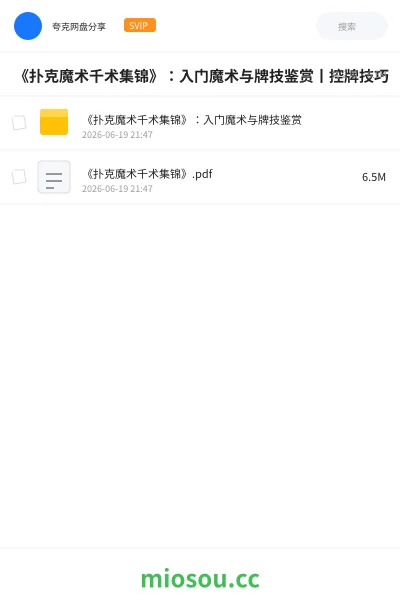 《《扑克魔术千术集锦》：入门魔术与牌技鉴赏丨控牌技巧》书籍网盘｜学习资源网盘