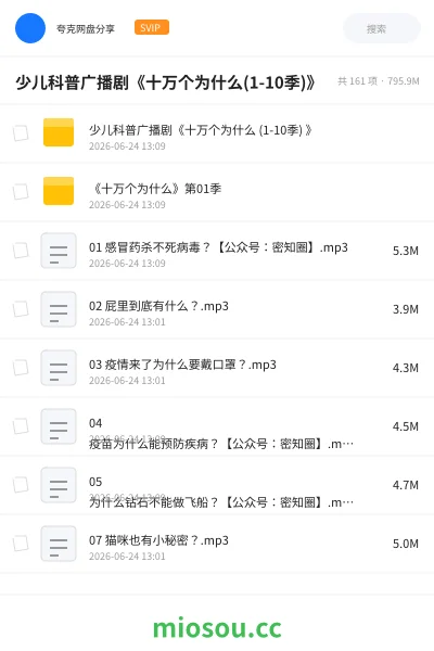 《少儿科普广播剧《十万个为什么(1-10季)》》教程网盘|学习资源网盘