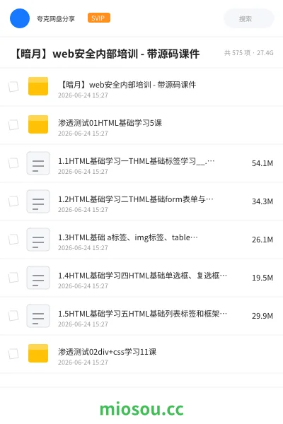 《【暗月】web安全内部培训 - 带源码课件》教程网盘|学习资源网盘