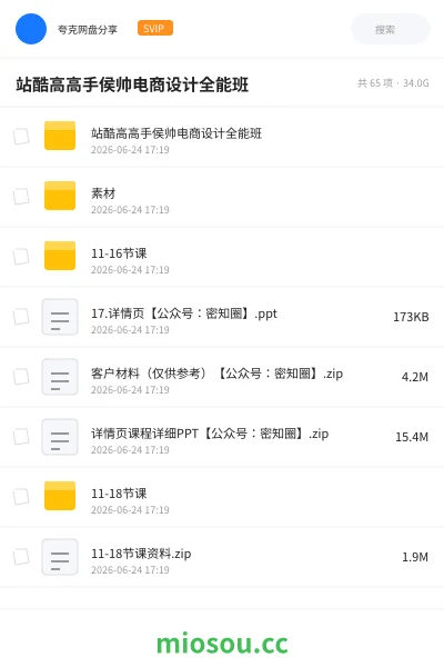 《站酷高高手侯帅电商设计全能班》教程网盘|学习资源网盘