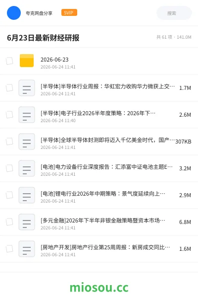 《6月23日最新财经研报》教程网盘|学习资源网盘