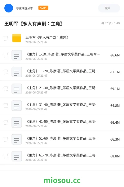 《王明军《多人有声剧:主角》》小说学习资源封面