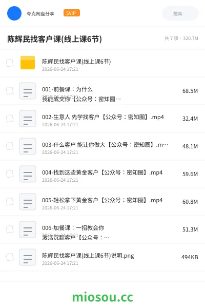 《陈辉民找客户课(线上课6节)》教程学习资源封面
