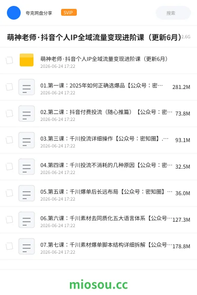 《萌神老师·抖音个人IP全域流量变现进阶课(更新6月)》网赚网盘|学习资源网盘