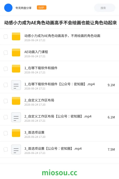 《动感小力成为AE角色动画高手不会绘画也能让角色动起来》教程网盘|学习资源网盘