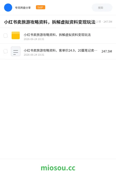 《小红书卖旅游攻略资料,拆解虚拟资料变现玩法》网赚学习资源封面