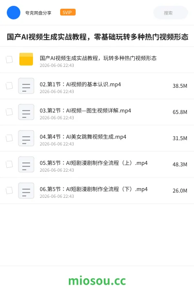 《国产AI视频生成实战教程,零基础玩转多种热门视频形态》人工智能网盘|学习资源网盘
