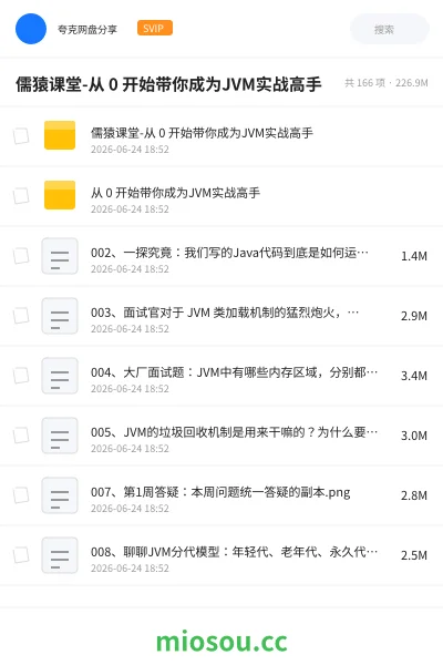 《儒猿课堂-从 0 开始带你成为JVM实战高手》编程网盘|学习资源网盘