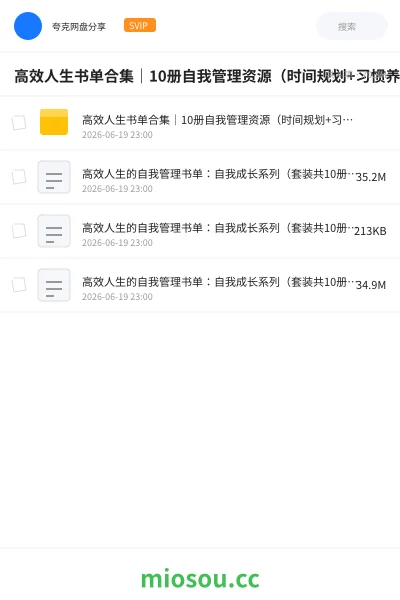 《高效人生书单合集|10册自我管理资源(时间规划+习惯养成+PDF全套下载)》书籍网盘|学习资源网盘