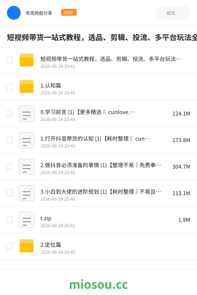 《短视频带货一站式教程,选品、剪辑、投流、多平台玩法全覆盖,新手也能快速起店出单》网赚学习资源封面