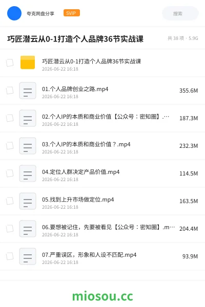 《巧匠潜云从0-1打造个人品牌36节实战课》教程网盘|学习资源网盘