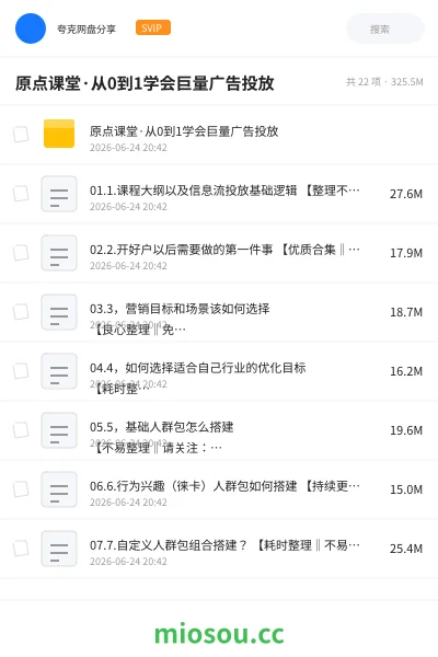 《原点课堂·从0到1学会巨量广告投放》教程网盘｜学习资源网盘