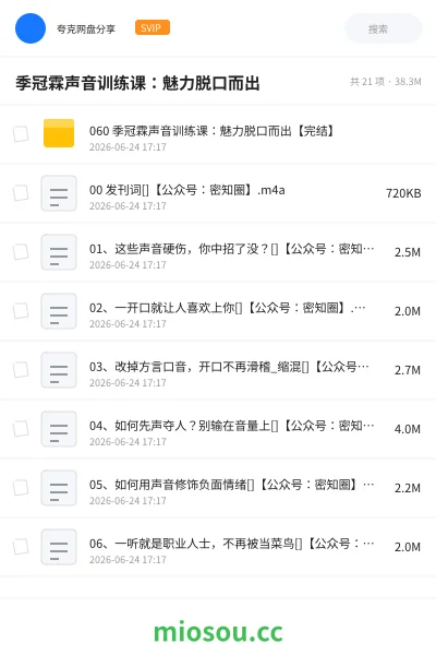 《季冠霖声音训练课:魅力脱口而出》教程网盘|学习资源网盘