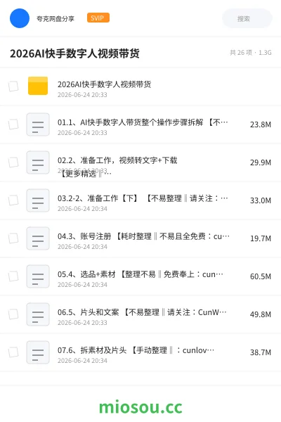 《2026AI快手数字人视频带货》人工智能网盘｜学习资源网盘