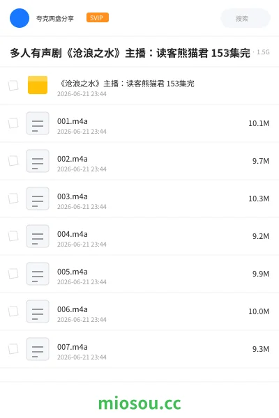 《多人有声剧《沧浪之水》主播:读客熊猫君 153集完》小说网盘|学习资源网盘