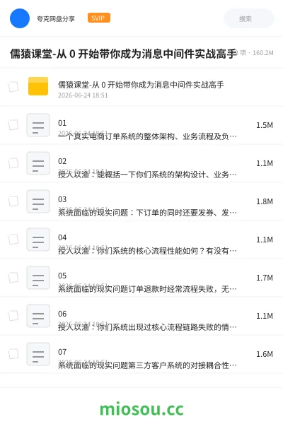 《儒猿课堂-从 0 开始带你成为消息中间件实战高手》编程网盘|学习资源网盘