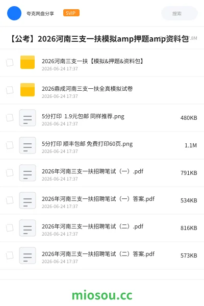 《2026河南三支一扶【模拟&押题&资料包】》公考网盘｜学习资源网盘
