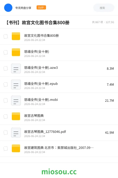 《故宫文化图书合集800册》书籍网盘｜学习资源网盘