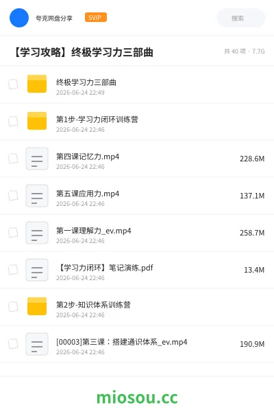 《终极学习力三部曲》教程网盘｜学习资源网盘
