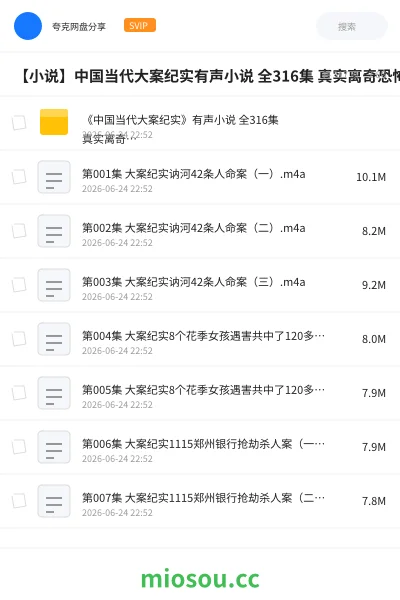 《《中国当代大案纪实》有声小说 全316集 真实离奇恐怖案件 还原刑侦过程[m4a]》小说网盘｜学习资源网盘