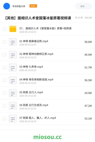《57、 面相识人术《曾国藩冰鉴》原著+视频课》教程网盘|学习资源网盘