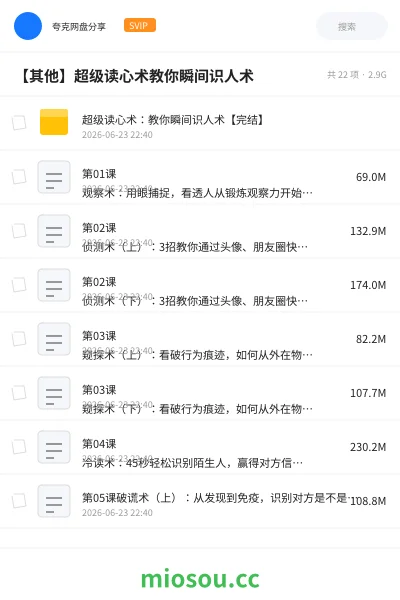 《超级读心术:教你瞬间识人术【完结】》教程学习资源封面