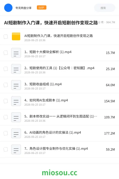 《AI短剧制作入门课，快速开启短剧创作变现之路》人工智能网盘｜学习资源网盘