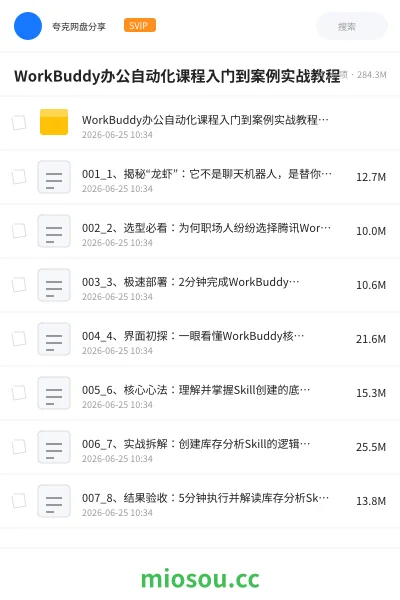 《WorkBuddy办公自动化课程入门到案例实战教程》人工智能网盘|学习资源网盘