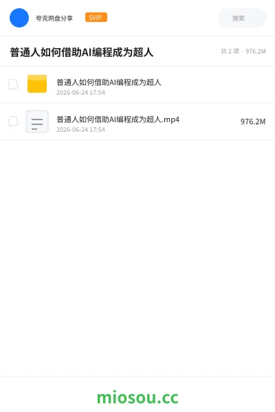 《普通人如何借助AI编程成为超人》人工智能网盘|学习资源网盘