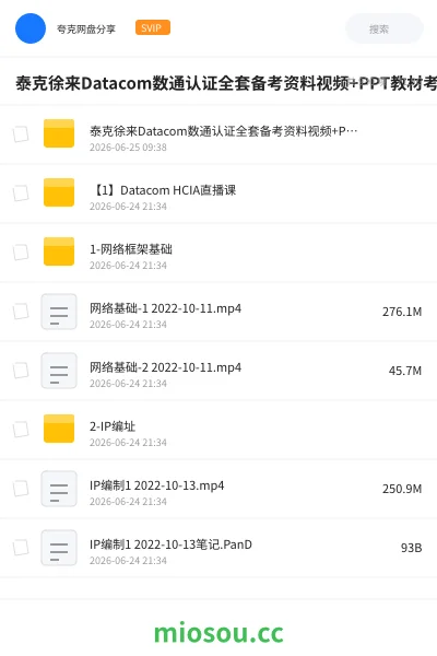 《泰克徐来Datacom数通认证全套备考资料视频+PPT教材考纲实验手册【分类一目了然】》教程网盘|学习资源网盘