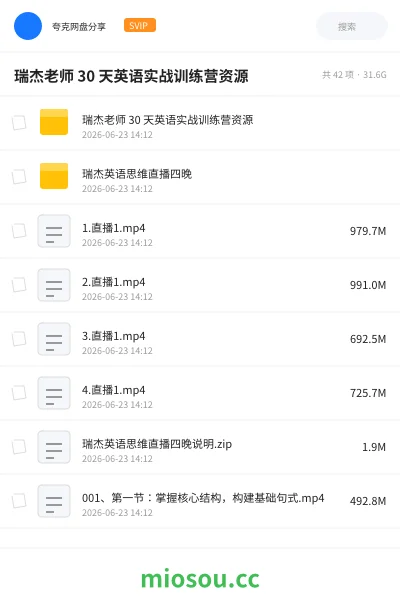 《瑞杰老师 30 天英语实战训练营资源》英语网盘｜学习资源网盘