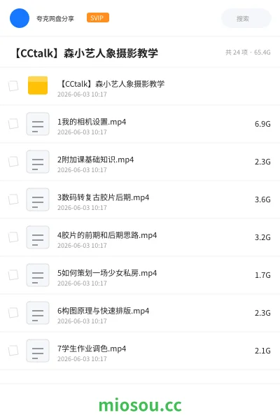 《【CCtalk】森小艺人象摄影教学》教程网盘|学习资源网盘