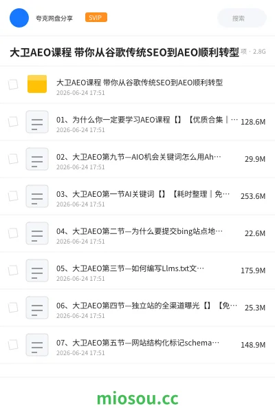 《大卫AEO课程 带你从谷歌传统SEO到AEO顺利转型》人工智能网盘|学习资源网盘