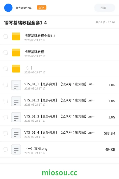 《钢琴基础教程全套1-4》音乐网盘|学习资源网盘