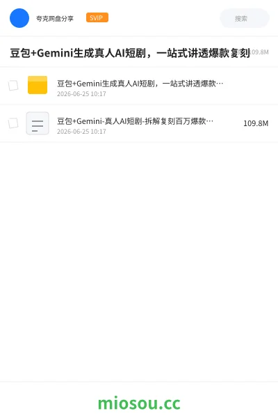 《豆包+Gemini生成真人AI短剧,一站式讲透爆款复刻》人工智能网盘|学习资源网盘